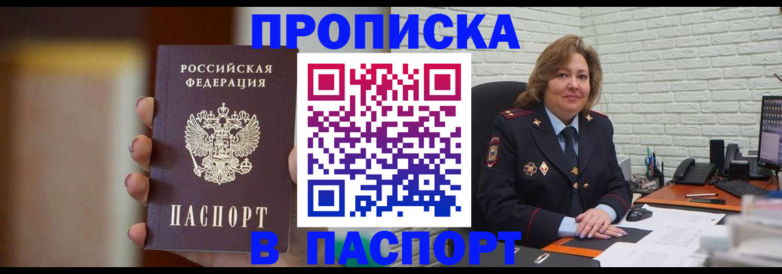 прописка в квартире в Новосибирске