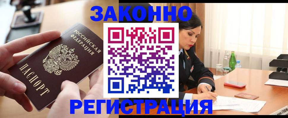 временная регистрация купить в Новосибирске
