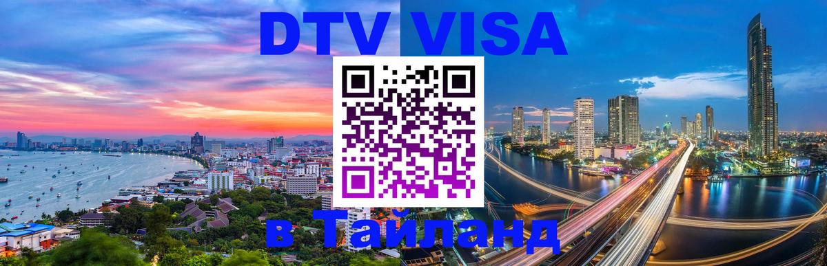 Visa ДТВ Тайланд помощь Новосибирск 
