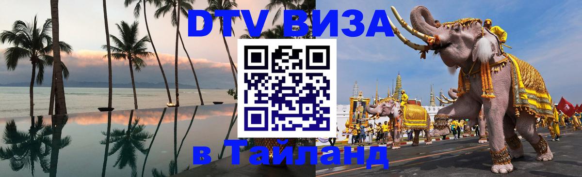 VISA в Тайланд для удалёнщиков 